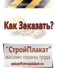 Магазин охраны труда и техники безопасности stroiplakat.ru Журналы по строительству в Казани