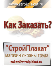 Магазин охраны труда и техники безопасности stroiplakat.ru Таблички и знаки на заказ в Казани