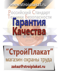 Магазин охраны труда и техники безопасности stroiplakat.ru Таблички и знаки на заказ в Казани